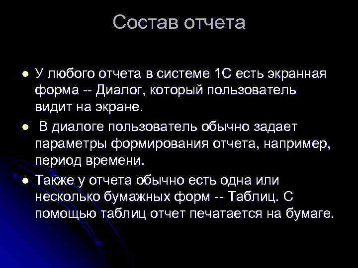 Состав отчета l l l У любого отчета в системе 1 С есть экранная
