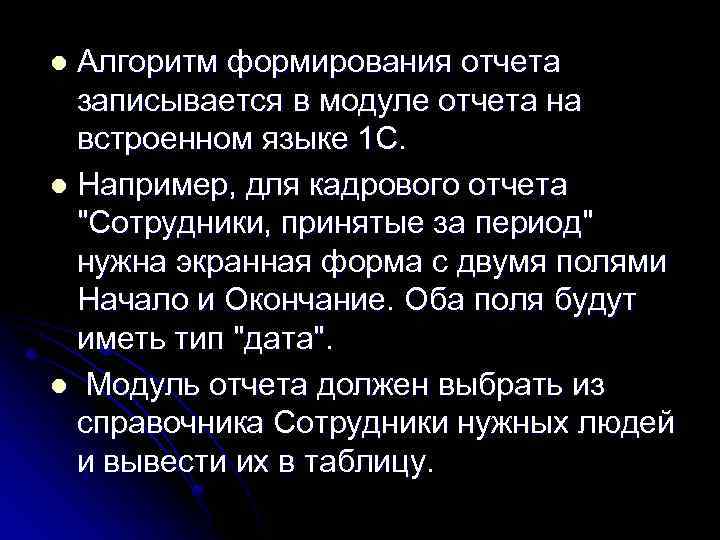 Алгоритм формирования отчета записывается в модуле отчета на встроенном языке 1 С. l Например,