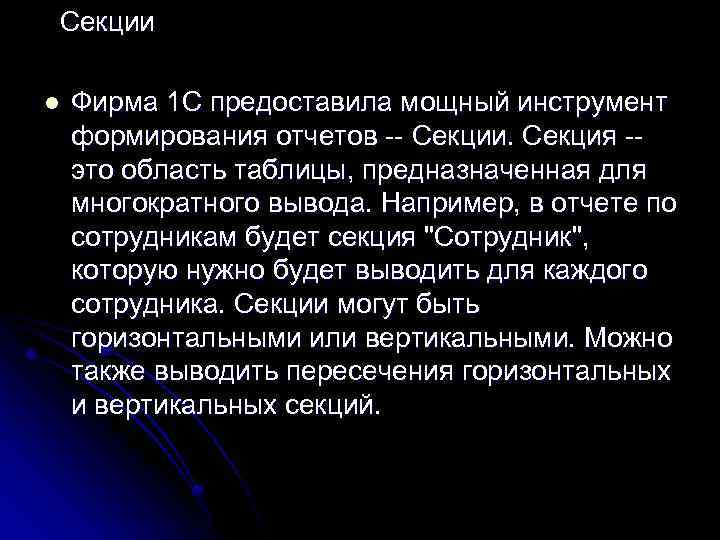 Секции l Фирма 1 С предоставила мощный инструмент формирования отчетов -- Секции. Секция -это