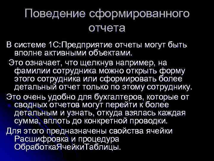 Поведение сформированного отчета В системе 1 С: Предприятие отчеты могут быть вполне активными объектами.
