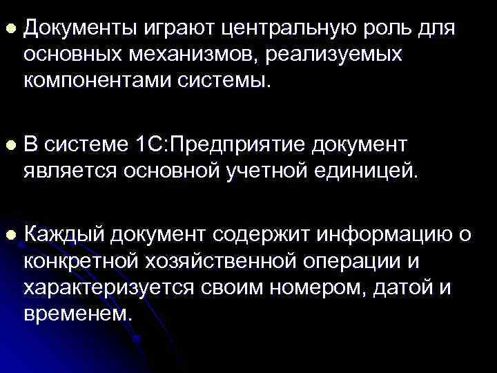 l Документы играют центральную роль для основных механизмов, реализуемых компонентами системы. l В системе
