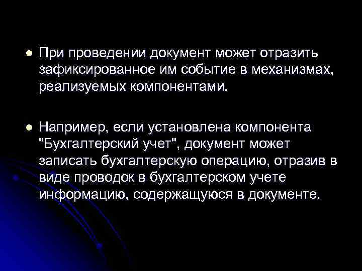 l При проведении документ может отразить зафиксированное им событие в механизмах, реализуемых компонентами. l