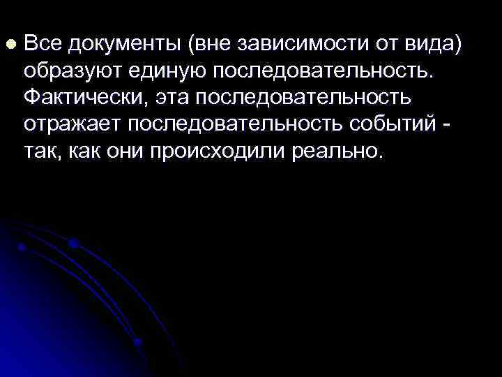 l Все документы (вне зависимости от вида) образуют единую последовательность. Фактически, эта последовательность отражает