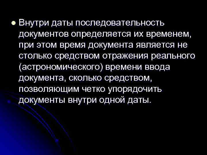 l Внутри даты последовательность документов определяется их временем, при этом время документа является не
