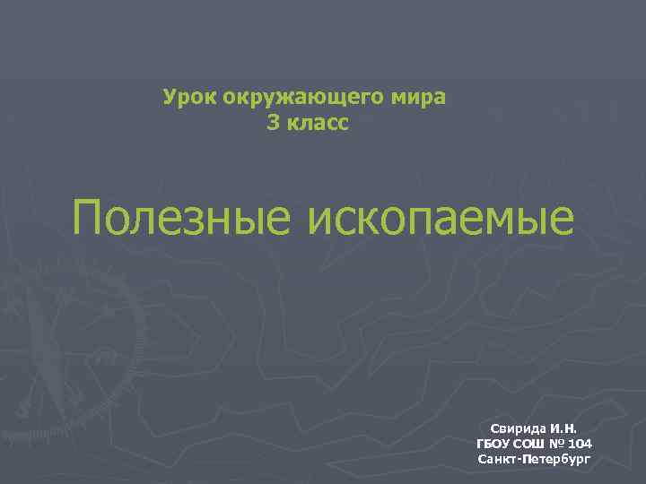 Урок окружающего мира 3 класс Полезные ископаемые Свирида И. Н. ГБОУ СОШ № 104