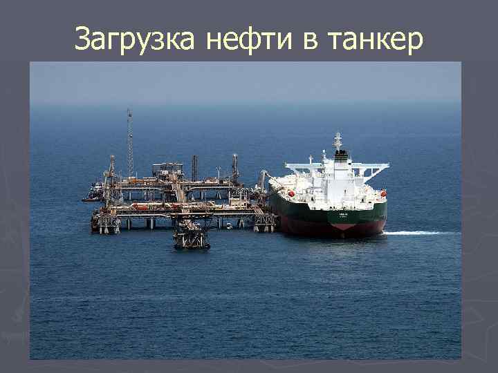 Загрузка нефти в танкер 