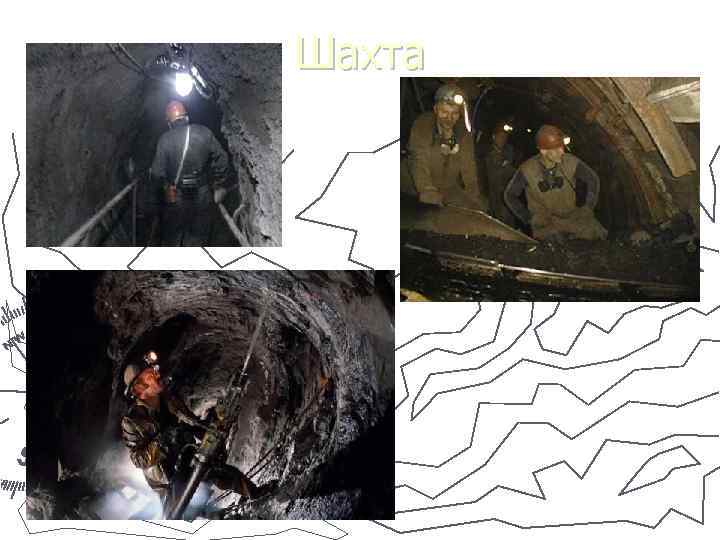 Шахта 