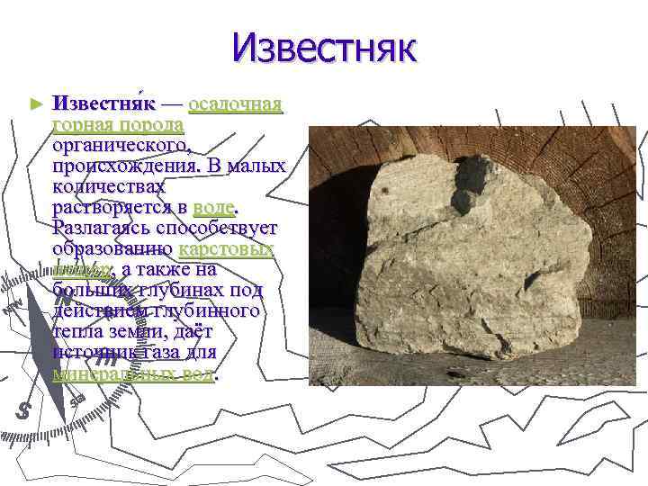 Известняк ► Известня к — осадочная горная порода органического, происхождения. В малых количествах растворяется