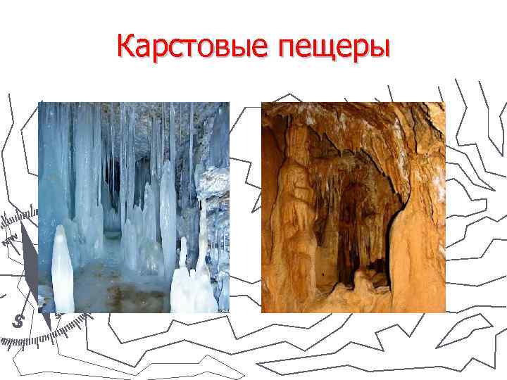 Карстовые пещеры 