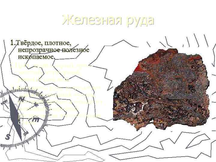 Железная руда 1. Твёрдое, плотное, непрозрачное полезное ископаемое. 2. Цвет темно-серый, ярко- желтый, пурпурный,