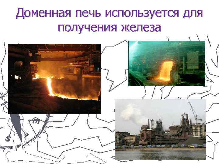 Доменная печь используется для получения железа 