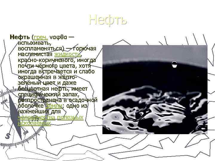 Нефть (греч. ναφθα — вспыхивать, воспламеняться) — горючая маслянистая жидкость, красно-коричневого, иногда почти чёрного