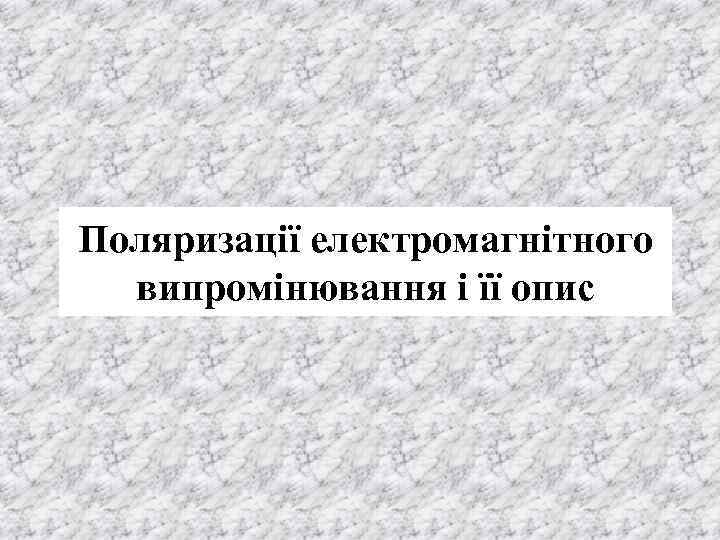 Поляризації електромагнітного випромінювання і її опис 