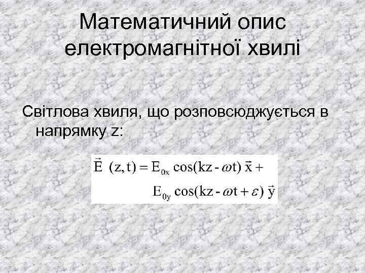 Математичний опис електромагнітної хвилі Світлова хвиля, що розповсюджується в напрямку z: 