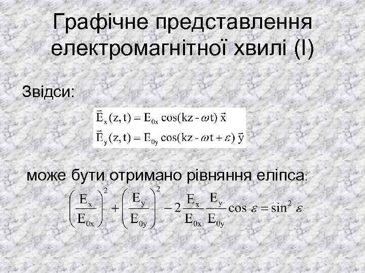 Графічне представлення електромагнітної хвилі (I) Звідси: може бути отримано рівняння еліпса: 