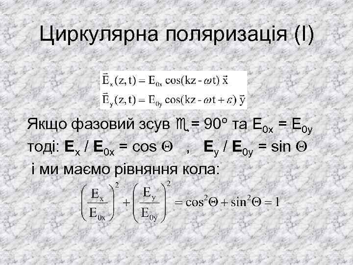 Циркулярна поляризація (I) Якщо фазовий зсув = 90º та E 0 x = E
