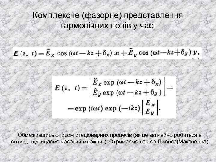 Комплексне (фазорне) представлення гармонічних полів у часі Обмежившись описом стаціонарних процесів (як це звичайно