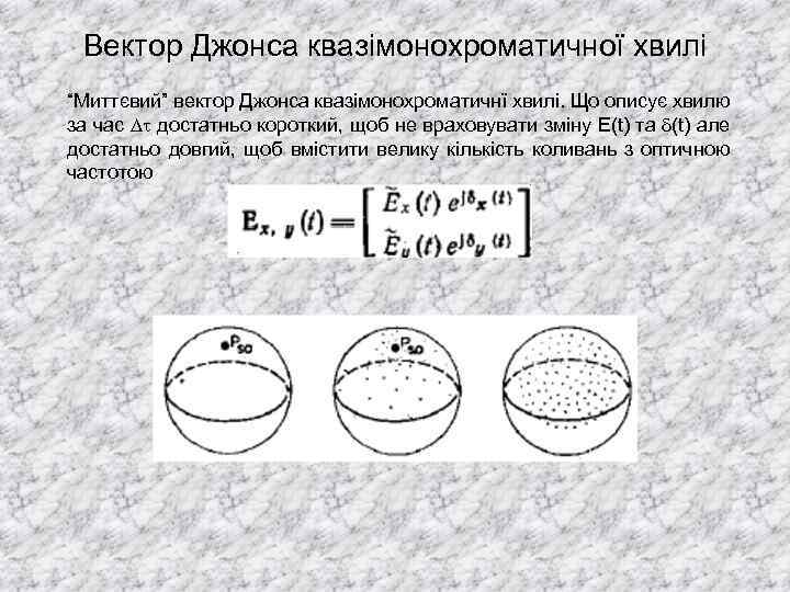Вектор Джонса квазімонохроматичної хвилі “Миттєвий” вектор Джонса квазімонохроматичнї хвилі. Що описує хвилю за час