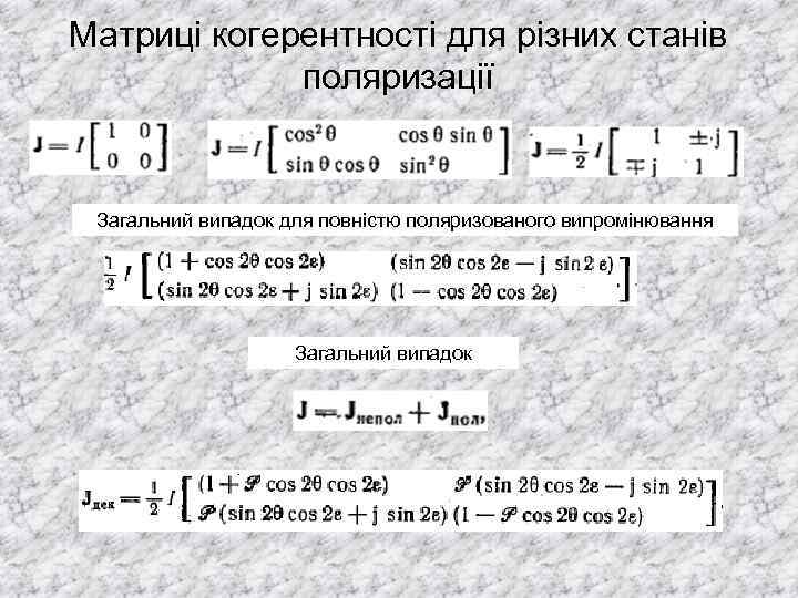 Матриці когерентності для різних станів поляризації Загальний випадок для повністю поляризованого випромінювання Загальний випадок