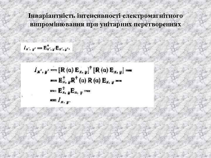 Інваріантність інтенсивності електромагнітного випромінювання при унітарних перетвореннях 