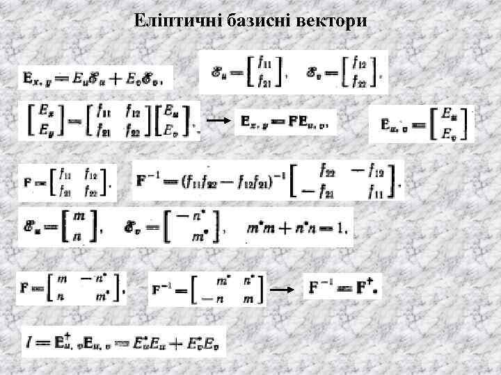 Еліптичні базисні вектори 
