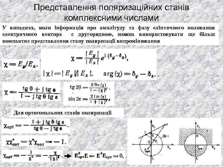 Представлення поляризаційних станів комплексними числами У випадках, коли інформація про амплітуду та фазу еліптичного