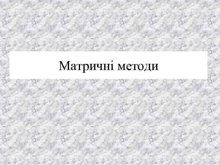 Матричні методи 