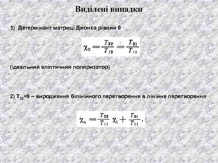 Виділені випадки 1) Детермінант матриці Джонса рівний 0 (ідеальний еліптичний поляризатор) 2) Т 12=0