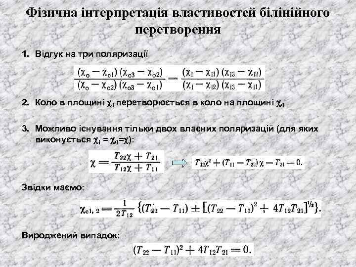 Фізична інтерпретація властивостей білінійного перетворення 1. Відгук на три поляризації 2. Коло в площині