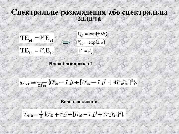 Спектральне розкладення або спектральна задача Власні поляризації Власні значення 