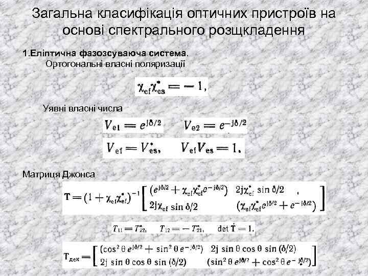 Загальна класифікація оптичних пристроїв на основі спектрального розщкладення 1. Еліптична фазозсуваюча система. Ортогональні власні