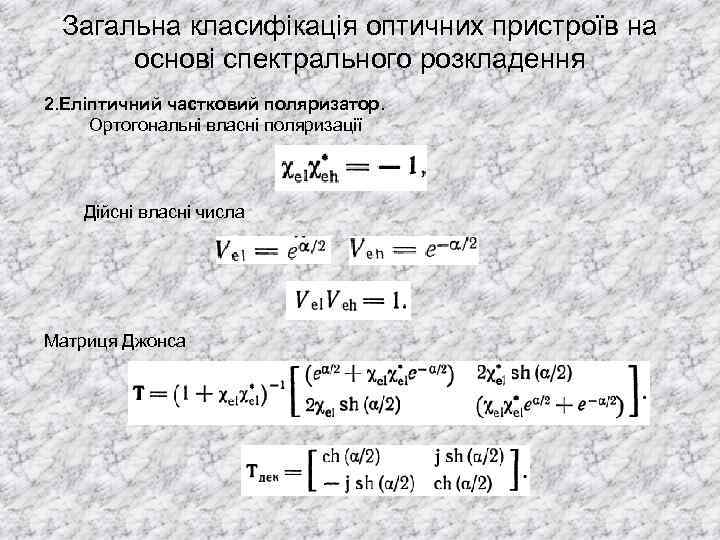 Загальна класифікація оптичних пристроїв на основі спектрального розкладення 2. Еліптичний частковий поляризатор. Ортогональні власні