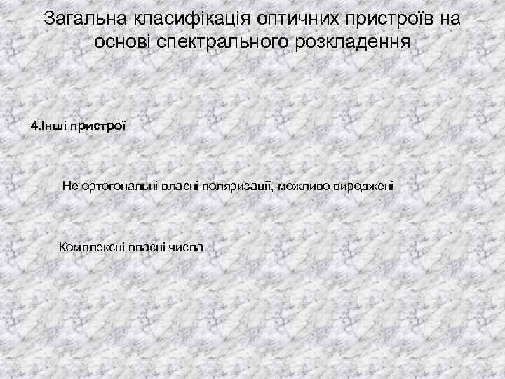 Загальна класифікація оптичних пристроїв на основі спектрального розкладення 4. Інші пристрої Не ортогональні власні