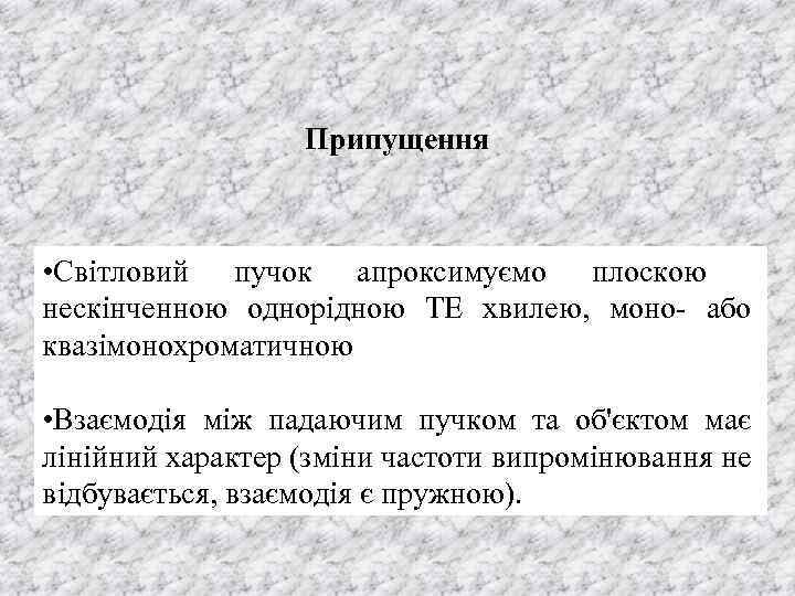 Припущення • Світловий пучок апроксимуємо плоскою нескінченною однорідною ТЕ хвилею, моно- або квазімонохроматичною •