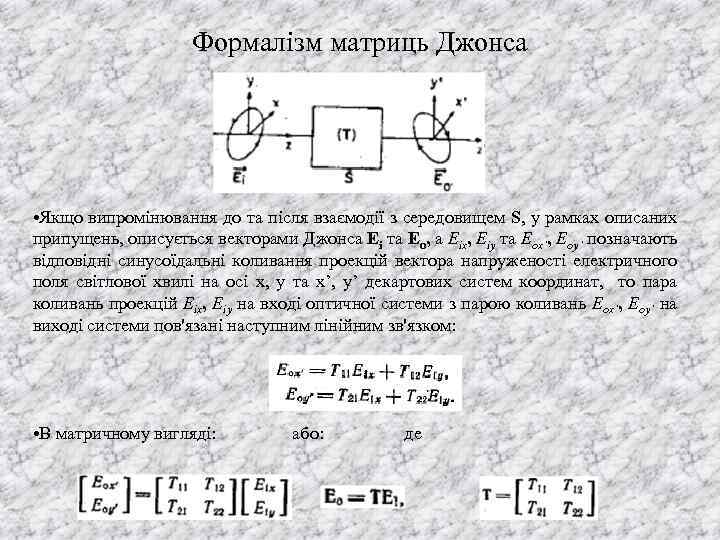Формалізм матриць Джонса • Якщо випромінювання до та після взаємодії з середовищем S, у
