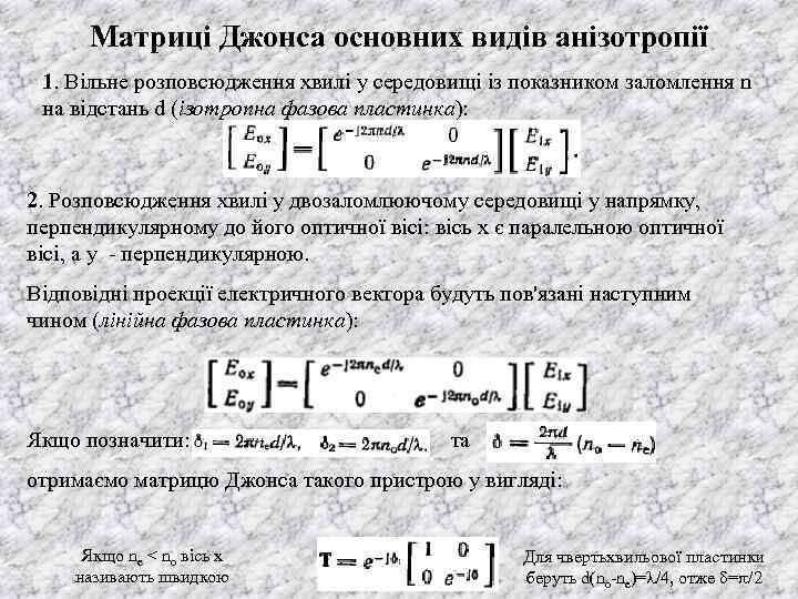 Матриці Джонса основних видів анізотропії 1. Вільне розповсюдження хвилі у середовищі із показником заломлення