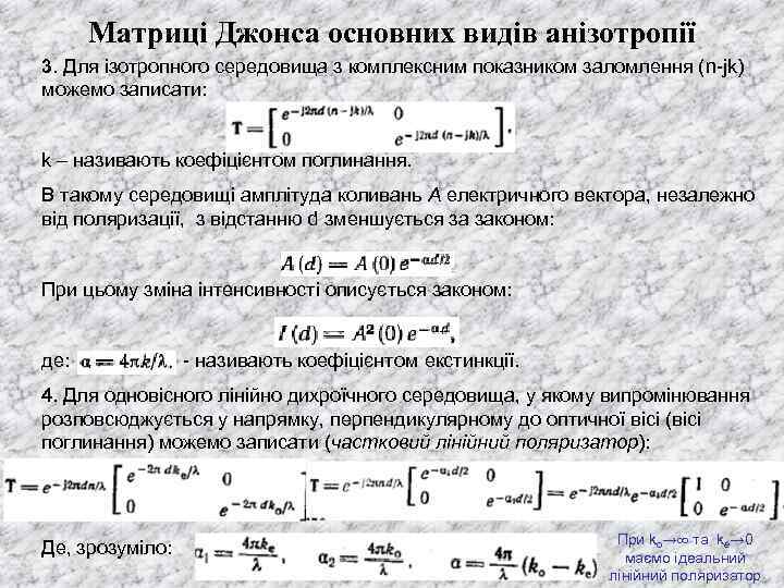 Матриці Джонса основних видів анізотропії 3. Для ізотропного середовища з комплексним показником заломлення (n-jk)