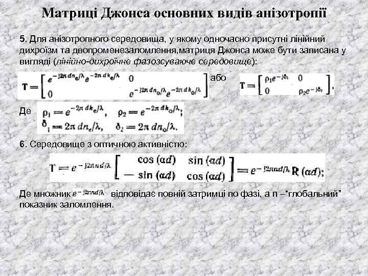Матриці Джонса основних видів анізотропії 5. Для анізотропного середовища, у якому одночасно присутні лінійний