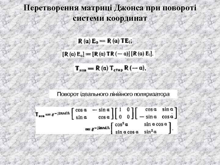 Перетворення матриці Джонса при повороті системи координат Поворот ідеального лінійного поляризатора 
