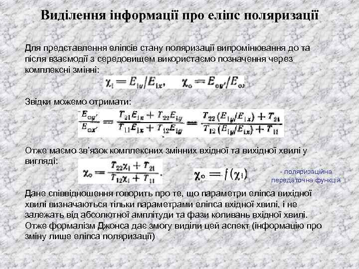 Виділення інформації про еліпс поляризації Для представлення еліпсів стану поляризації випромінювання до та після
