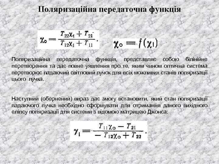 Поляризаційна передаточна функція, представляє собою білінійне перетворення та дає повне уявлення про те, яким