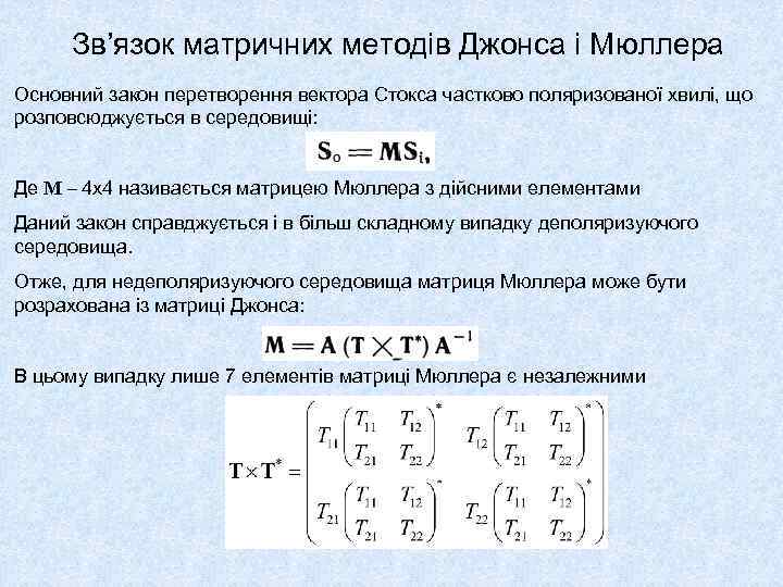 Зв’язок матричних методів Джонса і Мюллера Основний закон перетворення вектора Стокса частково поляризованої хвилі,