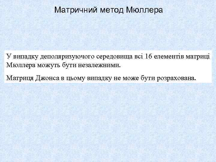 Матричний метод Мюллера У випадку деполяризуючого середовища всі 16 елементів матриці Мюллера можуть бути