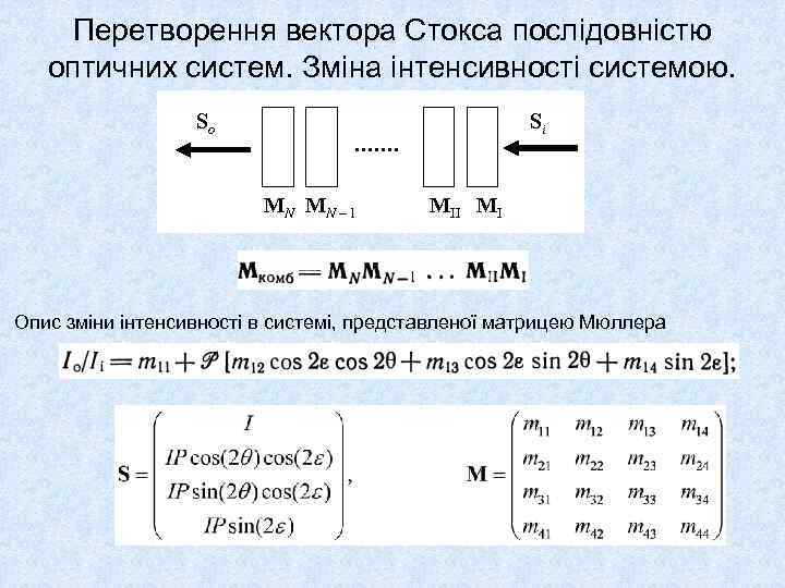 Перетворення вектора Стокса послідовністю оптичних систем. Зміна інтенсивності системою. So Si МN МN –