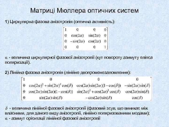 Матриці Мюллера оптичних систем 1) Циркулярна фазова анізотропія (оптична активність): - величина циркулярної фазової