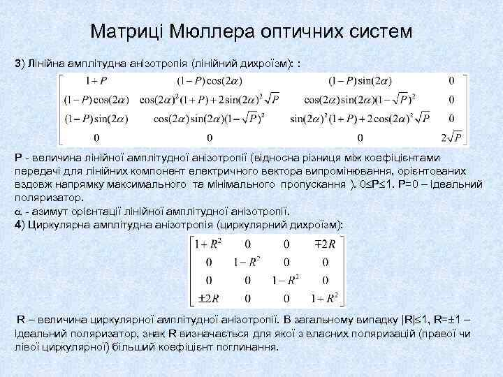 Матриці Мюллера оптичних систем 3) Лінійна амплітудна анізотропія (лінійний дихроїзм): : P - величина