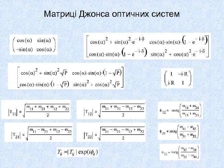 Матриці Джонса оптичних систем 