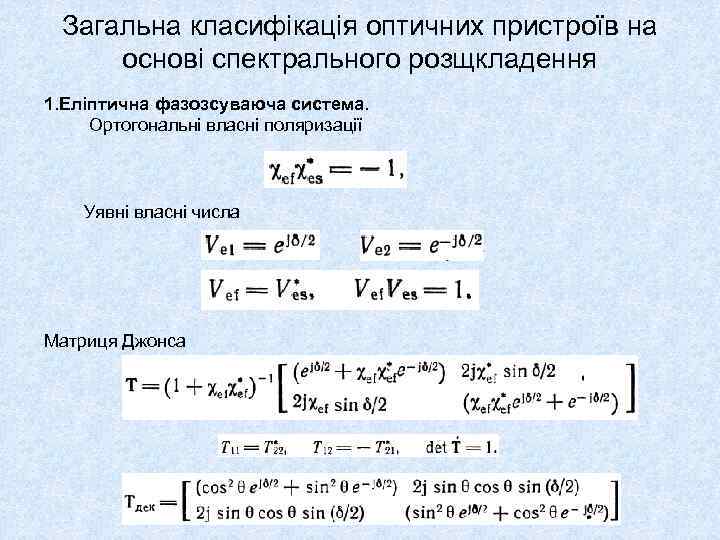 Загальна класифікація оптичних пристроїв на основі спектрального розщкладення 1. Еліптична фазозсуваюча система. Ортогональні власні
