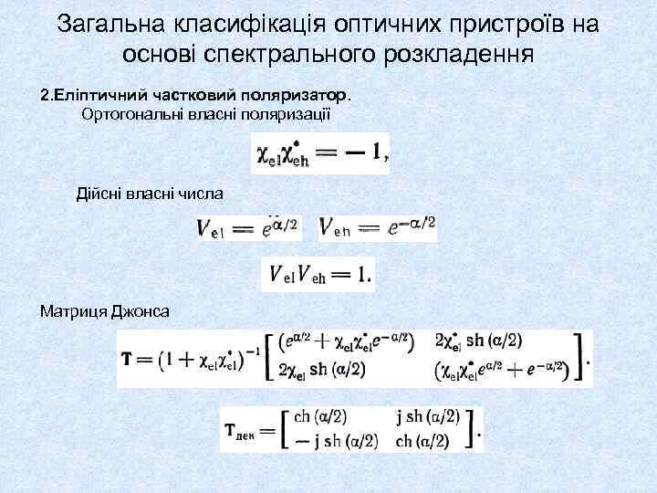Загальна класифікація оптичних пристроїв на основі спектрального розкладення 2. Еліптичний частковий поляризатор. Ортогональні власні