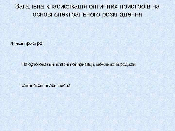 Загальна класифікація оптичних пристроїв на основі спектрального розкладення 4. Інші пристрої Не ортогональні власні